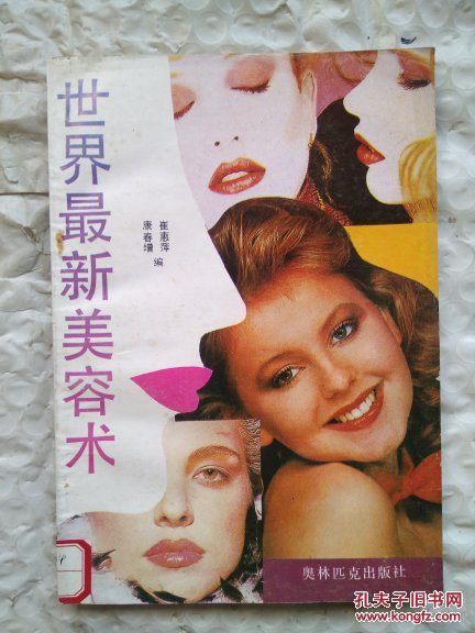 世界最新美容術