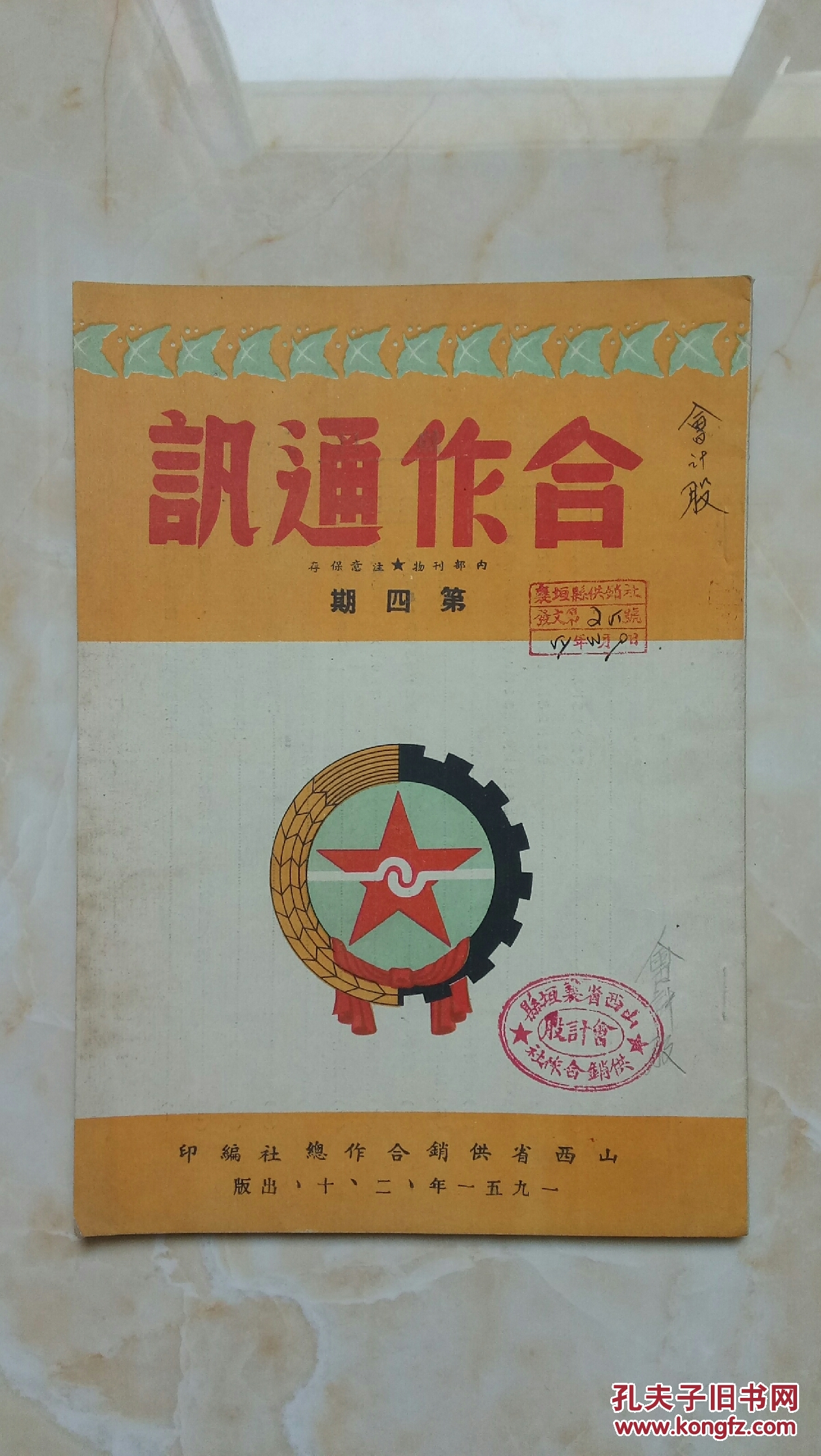 50年代专业刊物---《合作通讯》---1951年--虒人荣誉珍藏