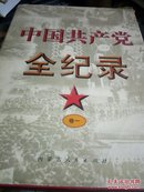 中国共产党全记录卷一