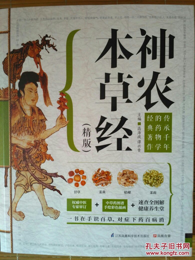《神农本草经》(精版)