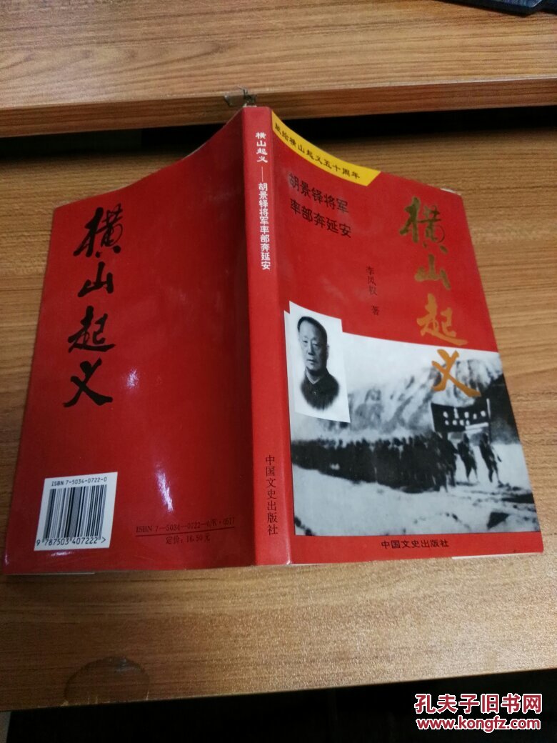 横山起义:胡景铎将军率部奔延安(作者签名本)