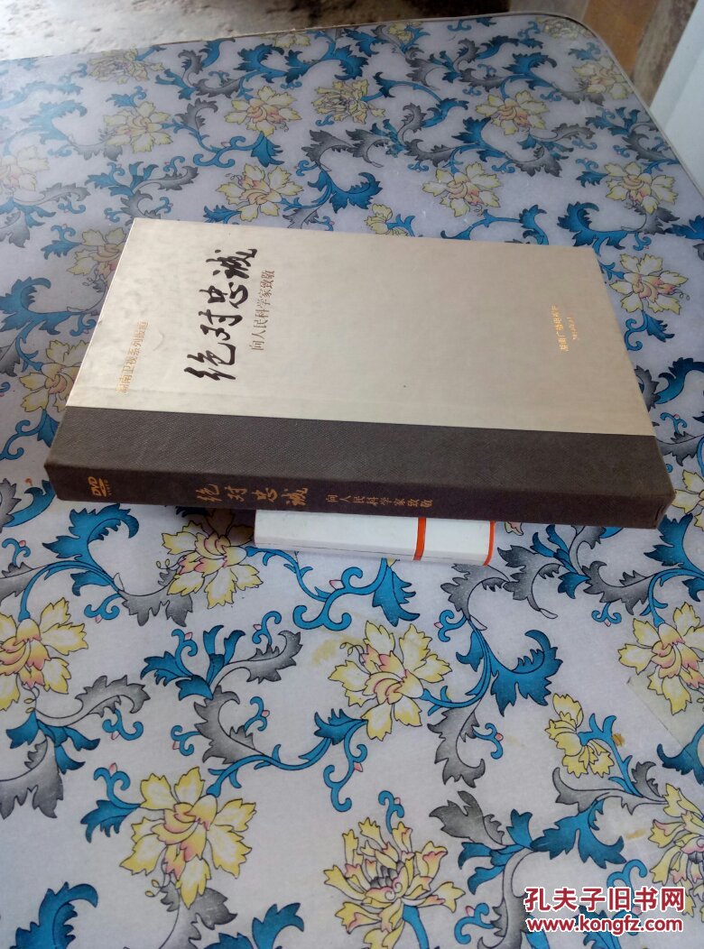 绝对忠诚-向人民科学家致敬 dvd 1张_湖南广播电视台_孔夫子旧书网