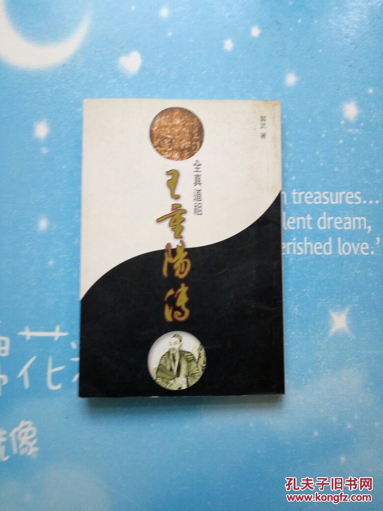 全真道祖—王重阳传【扉页有作者签赠语】