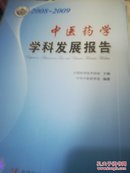 中医药学学科发展报告2008——2009