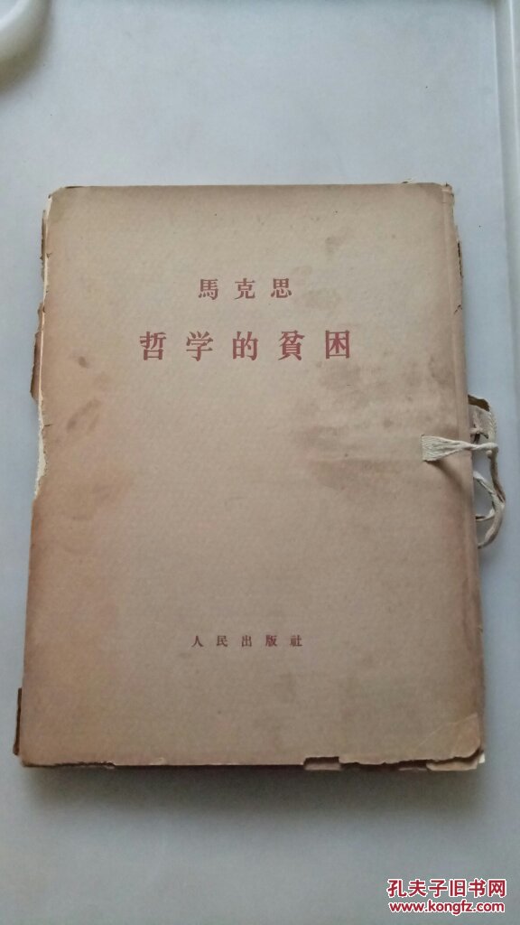 马克思哲学的贫困(一函三册)