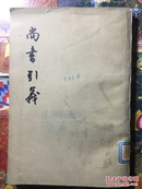 王夫之《尚书引义》，1976年