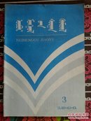 内蒙古教育(蒙文期刊)1994