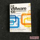 玩通VMware:108个虚拟机实例讲堂【附光盘】 【一版一印】
