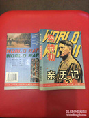 第二次世界大战希特勒亲历记