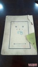 1945年 胶东新华书店【 腐蚀】 一册全（茅盾著）