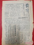 1947年太岳军区第十九军分区《前锋报》第52期  光复万泉荣河