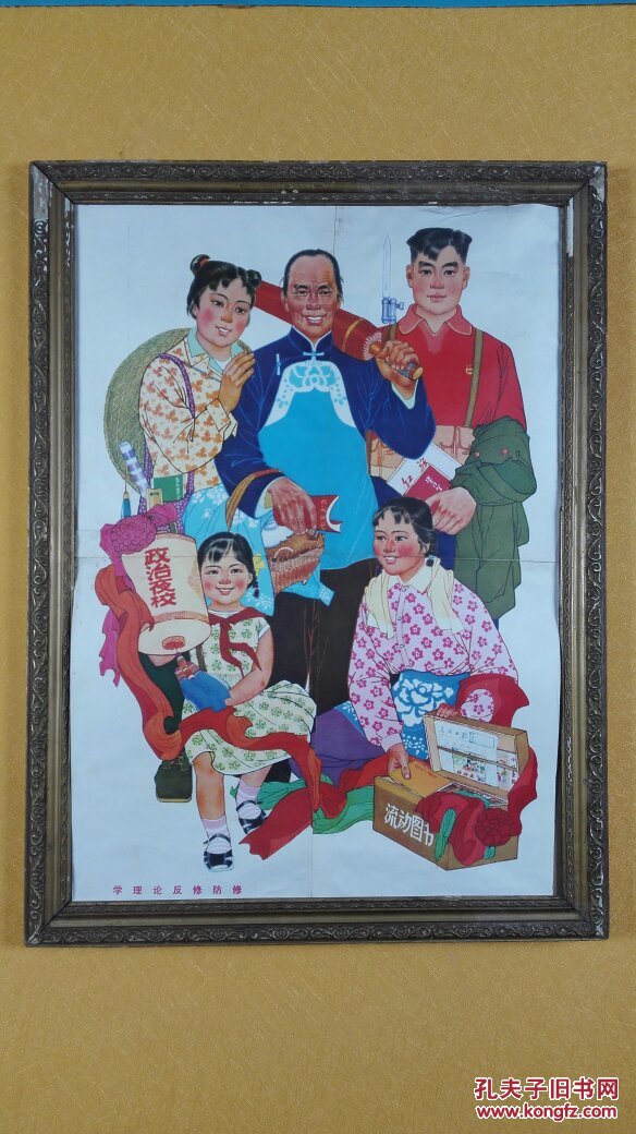 文革宣传画学理论反修防修,带框