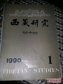 西藏研究(1990.1)17顶