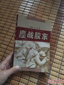 鏖战胶东:长篇纪实文学，作者送王林师长