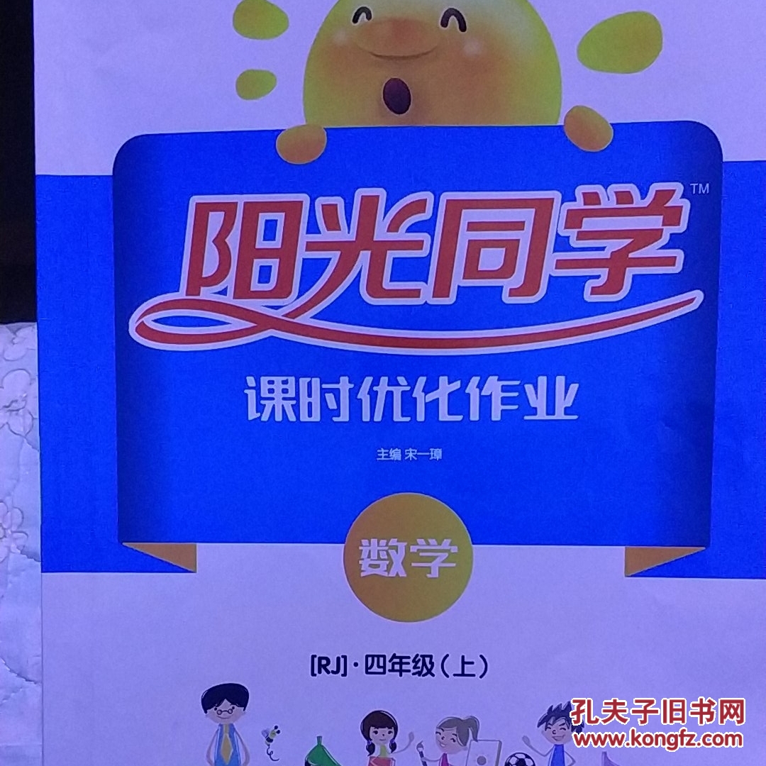 阳光同学课时优化作业:数学(四年级上 rj人教)