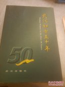武汉妇女五十年