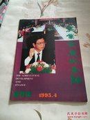 农业发展与金融 创刊号1995年4月（U3）