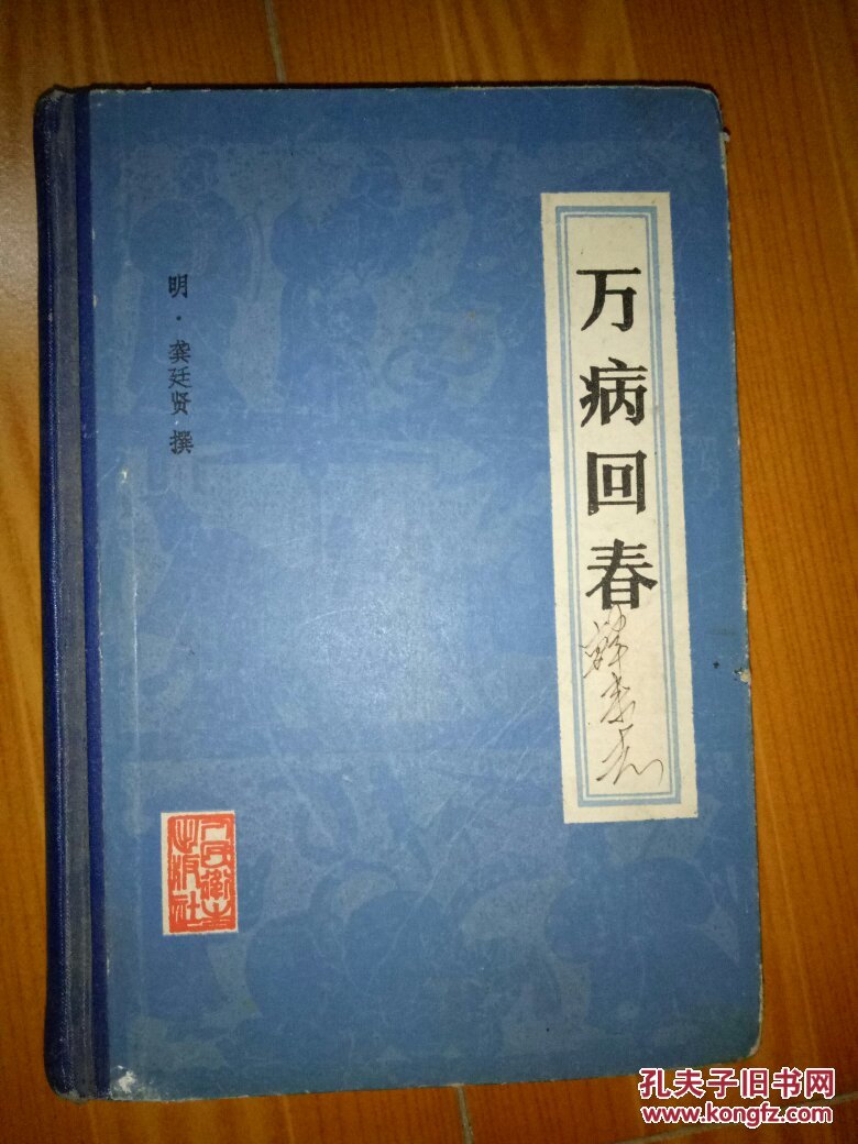 万病回春_(明)龚廷贤撰_孔夫子旧书网