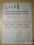 【大**文献】1969年2月16日 人民日报 原报 8开4版