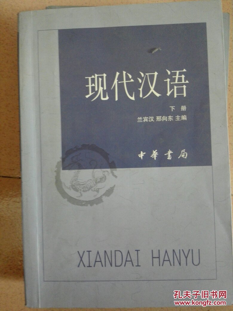 现代汉语(上下)(兰宾汉,邢向东 编)_简介_价格_社会文化书籍_孔网