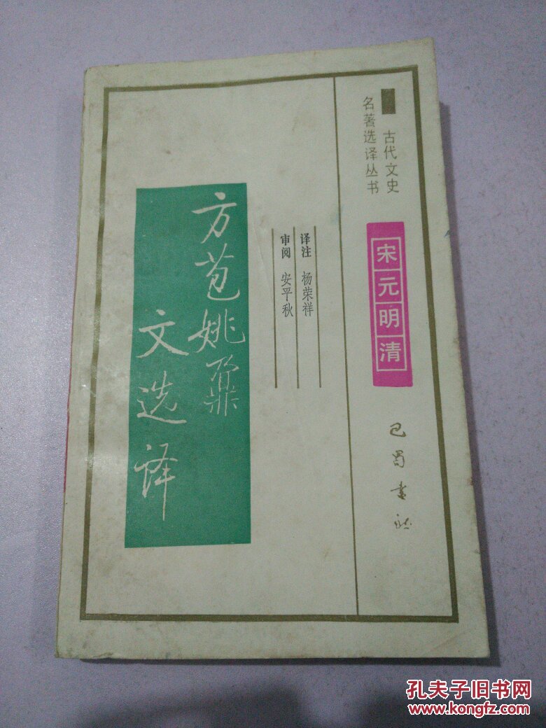 方苞姚鼐文选译