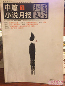 北京文学（中篇小说月报2007）1