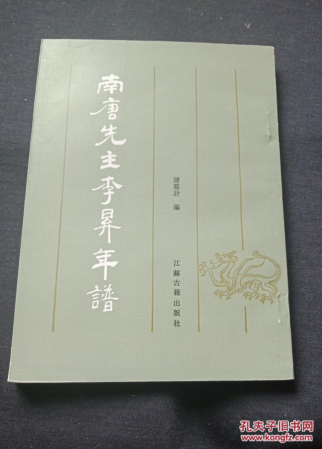 南唐先主李升年谱