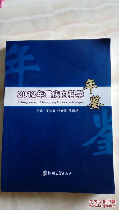 2012年重庆内科学年鉴