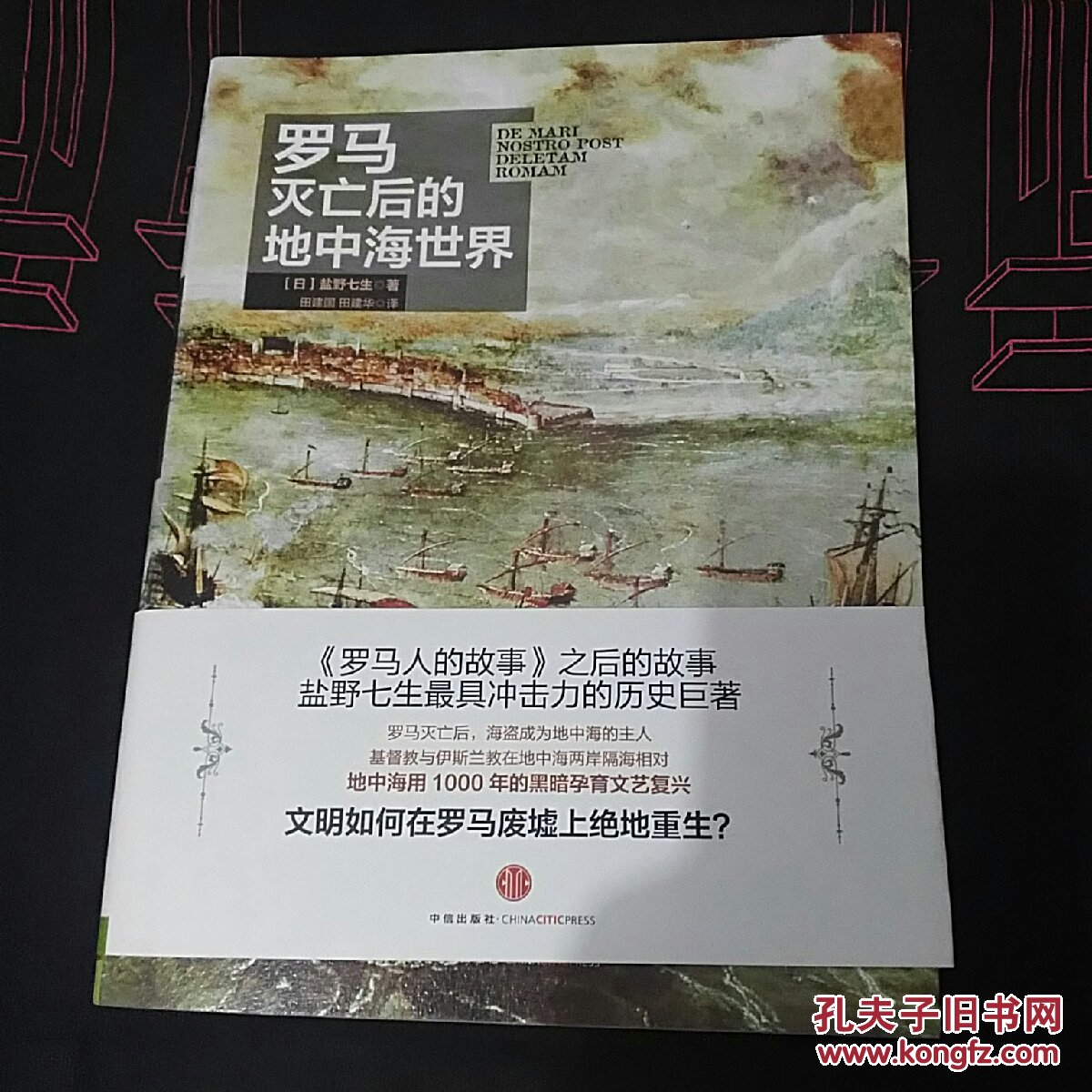 罗马灭亡后的地中海世界 上下册 孔夫子旧书网 罗马灭亡后的地中海世界 上下册 孔夫子旧书网