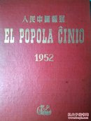 人民中国报道1952年