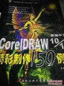 新编中文CorelDRAW 10/11精彩制作150例Ⅱ