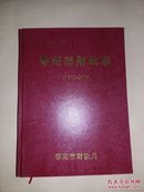 枣阳市财政志 1912-2006