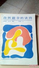 535   自然避孕的诀窍  上海科学技术文献出版社