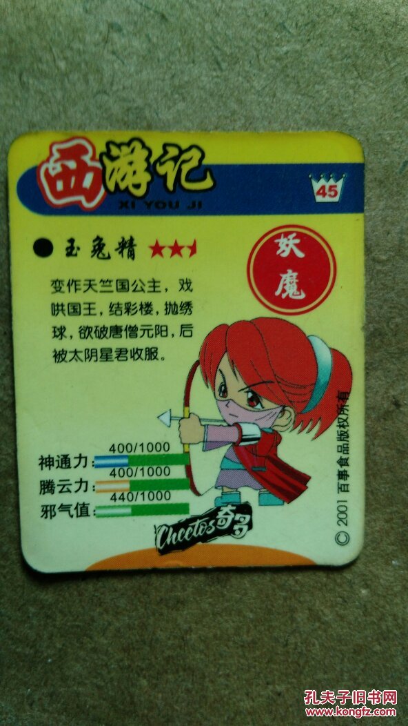 奇多,西游记闪卡,45.玉兔精