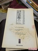 国际汉语教学动态与研究.第一辑