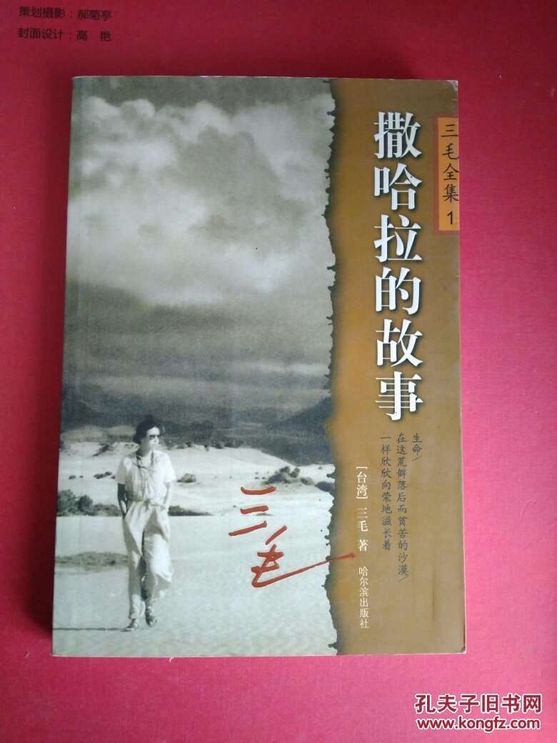 撒哈拉的故事