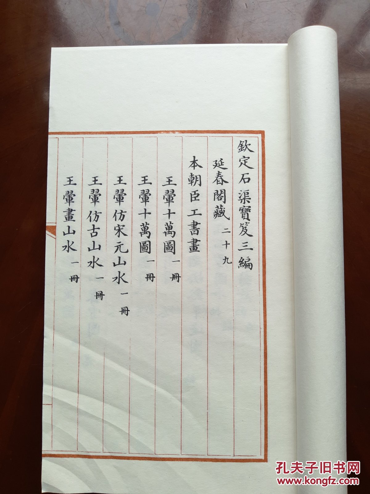 钦定石渠宝笈乾隆时期故宫书画藏宝目录延春阁藏二十九第52册精白宣原