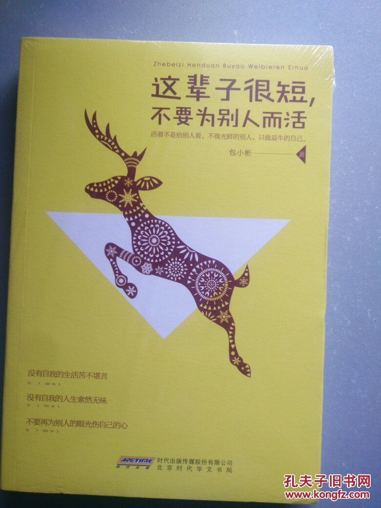 这辈子很短,不要为别人而活(未开封)