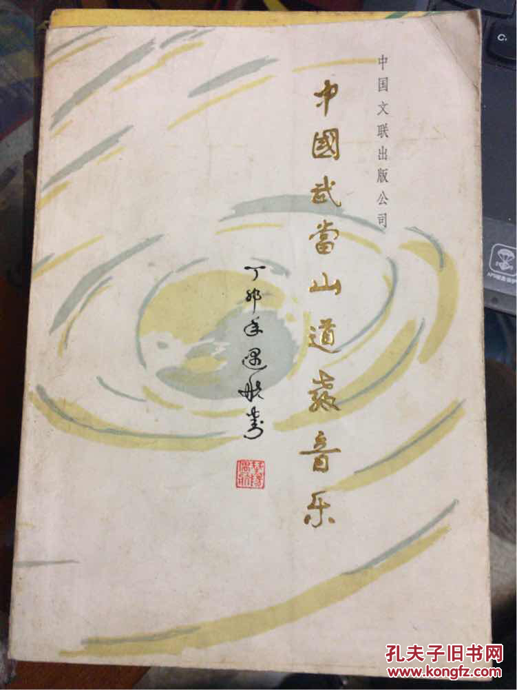 中国武当山道教音乐