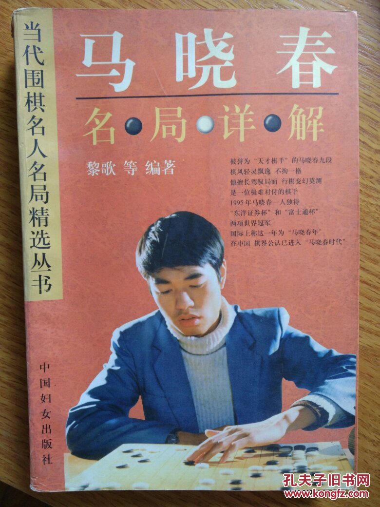 围棋名人名局精选丛书:马晓春名局详解