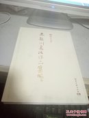 北京大学 王岳川书法作品集