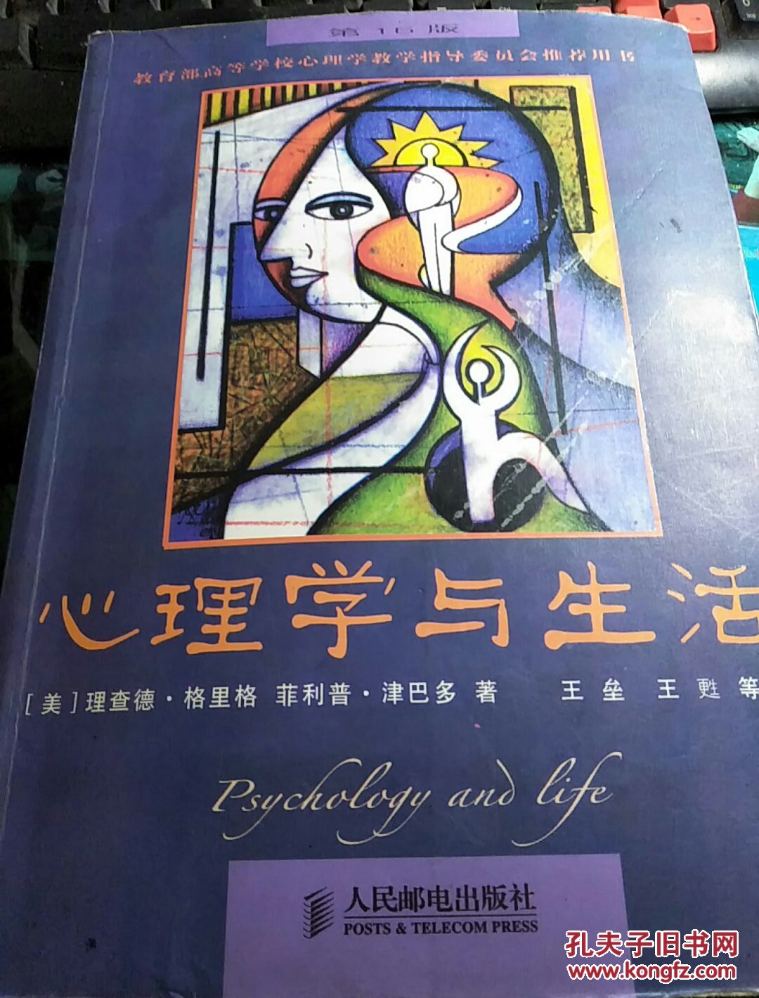 心理学与生活(第16版)