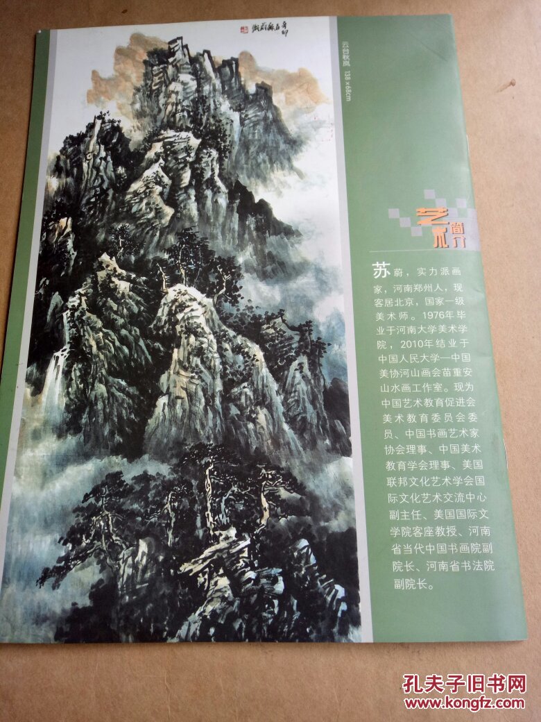 【包邮挂刷】苏蔚山水画作品集