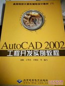 AutoCAD 2002工程开发实例教程  无光盘
