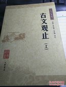 中华经典藏书 古文观止 （上下册）