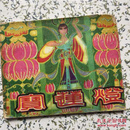 连环画 宝莲灯 1980年一版一印