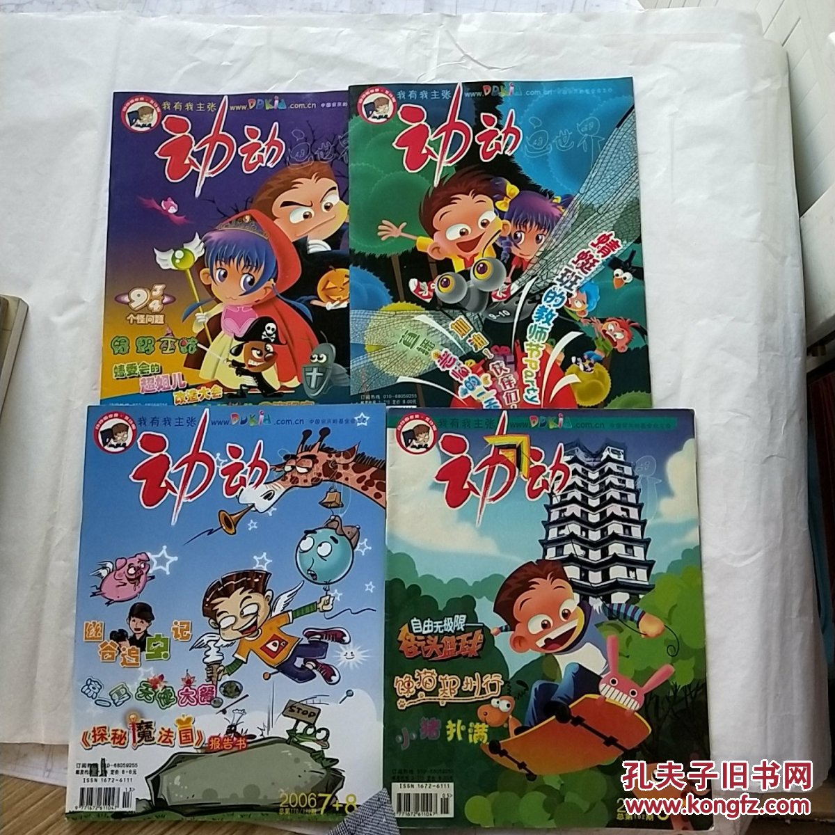 动动画世界 2006年第3,7 8,9,10期 共4本合售