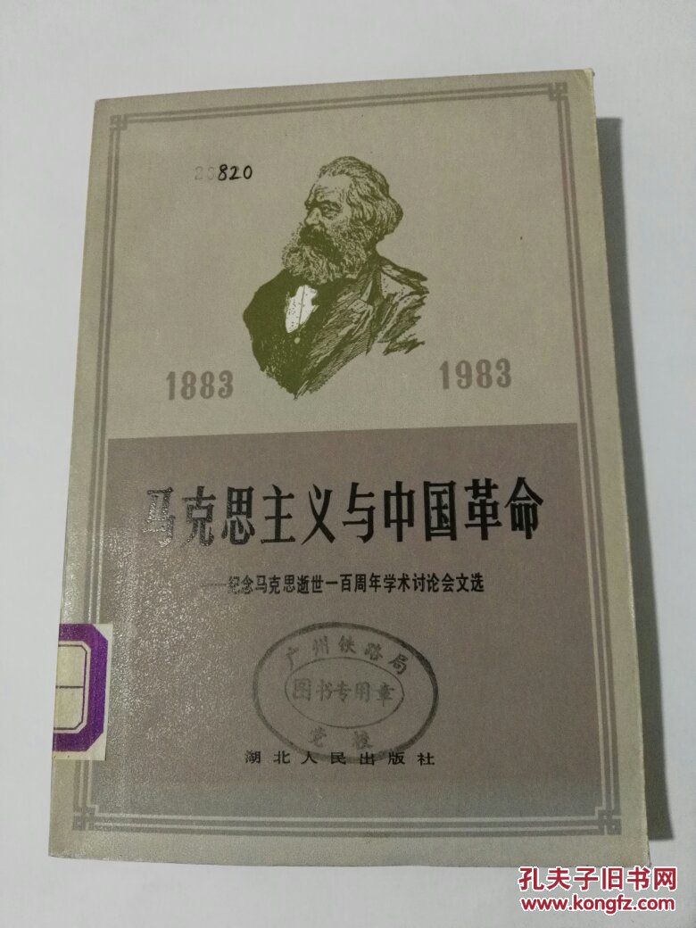 马克思主义与中国革命
