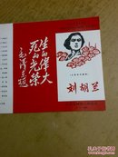 1992年河南豫剧三团演出《刘胡兰》节目单