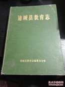 诸城县教育志1840-1985